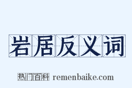 岩居反义词是什么意思的图片